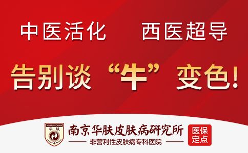 南京牛皮癣医院预约华肤“牛皮癣春天复发怎么办”