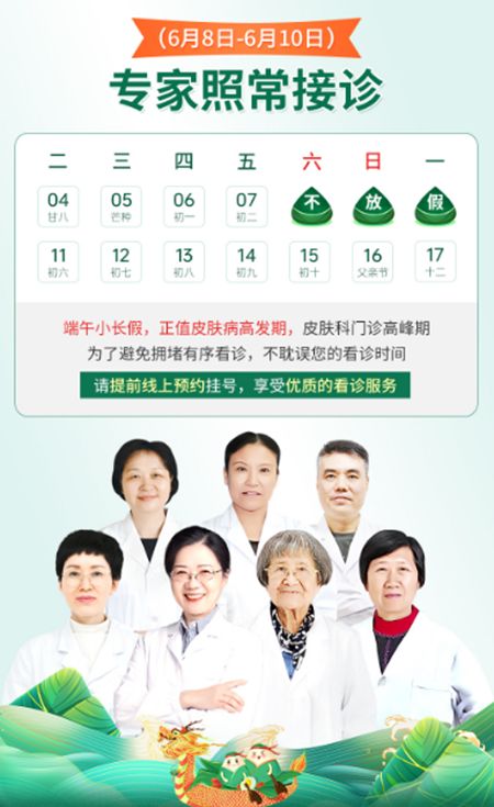 端午安康！南京皮肤病研究所网上预约挂号服务升级，就医更便捷