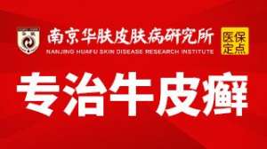 今日公布!治疗牛皮癣医院南京哪里好排行总榜实时公开