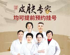 南京华肤皮肤科专家新阵容：一键预约！