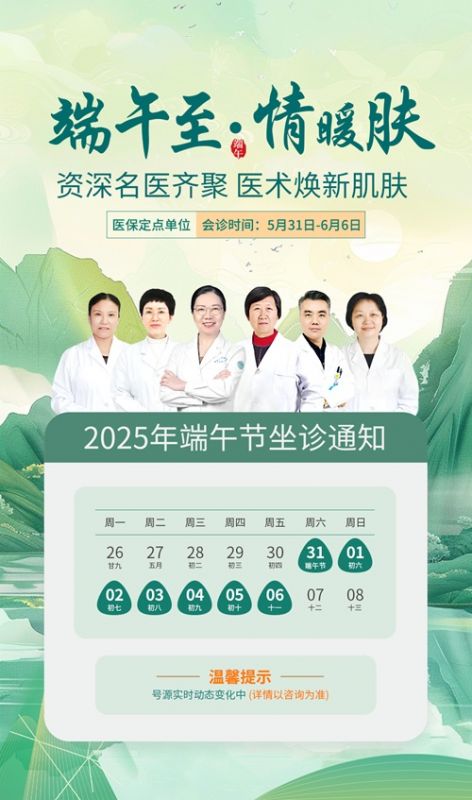 南京华肤皮肤科端午期间正常上班，守护你的皮肤健康！