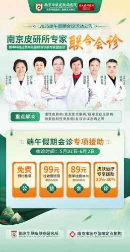 端午小长假看病不愁，南京华肤皮肤病研究所正常上班接诊！
