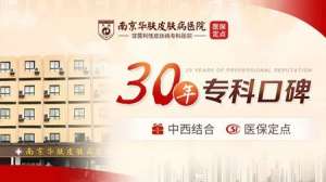 南京华肤皮研所怎么样