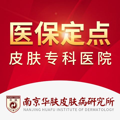 南京华肤皮肤病研究所怎么样