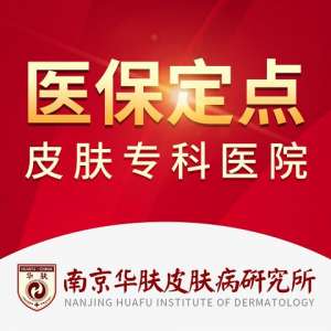南京华肤皮研所怎么样：医保定点医院