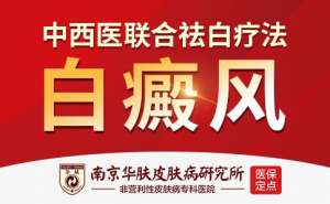 南京华肤白癜风专家门诊就诊流程详解