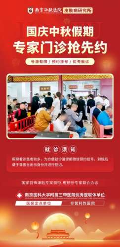 预约不等待！南京华肤皮肤科中秋国庆，线上预约通道更畅通