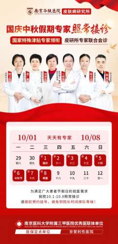 关于南京华肤皮肤病医院国庆假期（10.1-10.7）正常接诊的通知