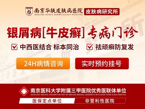 南京银屑病银屑病医院搜小程序“南京华肤皮肤研究所”