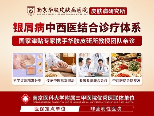 秋冬牛皮癣加重怎么办？南京华肤皮肤病研究所专家解析