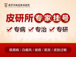 今日推荐：南京治银屑病哪个医院好“综合评比”南京华肤银屑病治疗医院