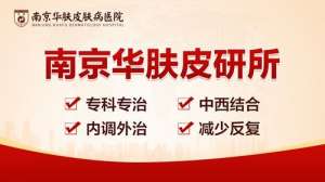 线上预约 + 线下就诊！南京华肤皮研所的便捷医疗服务