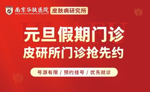 您的皮肤健康，我们时刻守护——南京华肤元旦期间服务“在线”