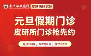 您的皮肤健康，我们时刻守护——南京华肤元旦期间服务“在线”