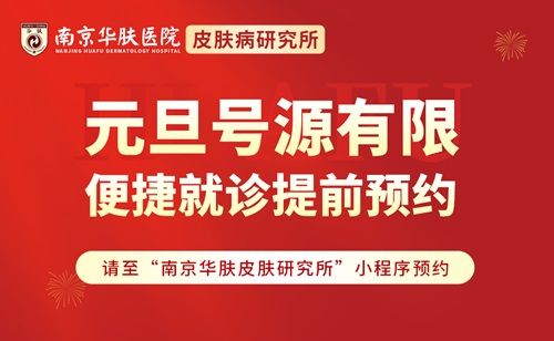 南京华肤皮研所：元旦不放假，专家联合会诊，患者可正常预约挂号