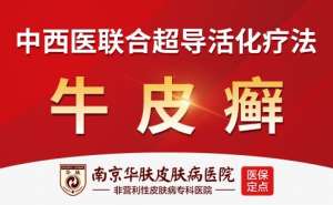 南京华肤皮肤病研究所解读：牛皮癣的常见表现